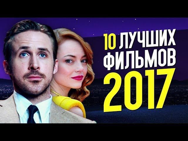 ТОП 10 ЛУЧШИХ ФИЛЬМОВ 2017 ГОДА