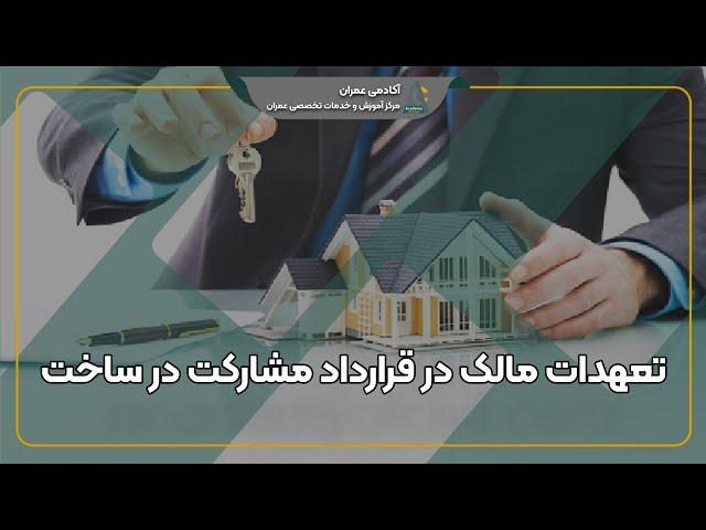 تعهدات مالک در قراردادهای مشارکت در ساخت