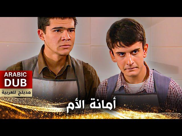 أمانة الأم - فيلم تركي مدبلج للعربية | Cevşen