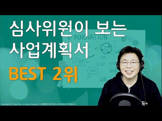 SI56. 심사위원이 보는 예창패 사업계획서 Best 2위 | 뜬금인포