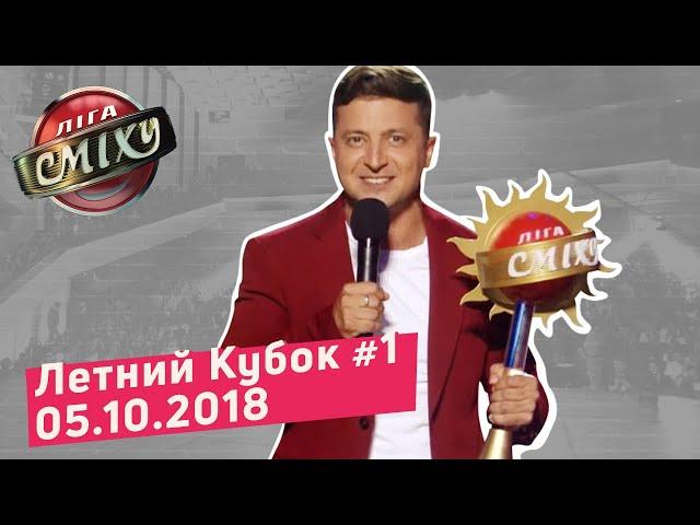 Новый Тренер - Летний Кубок Лиги Смеха, Часть 1 | Полный выпуск 05.10.2018