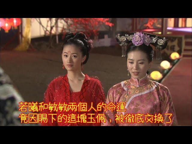 [ENG SUB]步步驚心：若曦和敏敏兩個人的命運，竟因賜下的這塊玉佩，被徹底交換了？