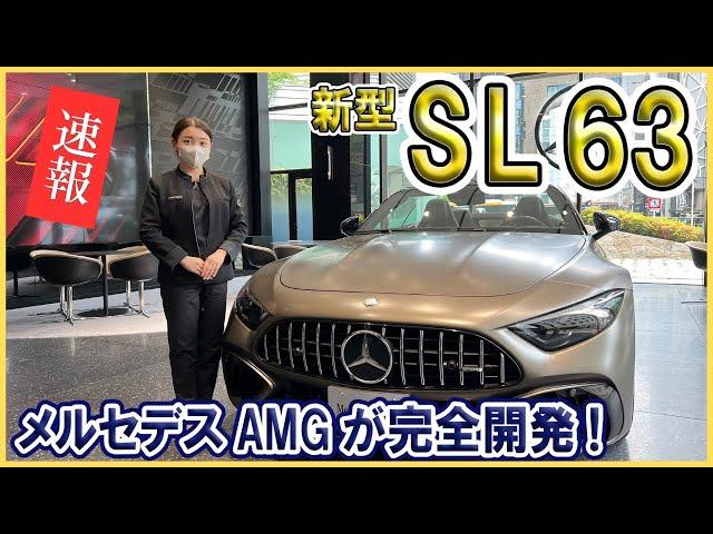 【メルセデス・ベンツ AMG】新型『SL 63』 待望のラグジュアリーロードスターが初登場！！