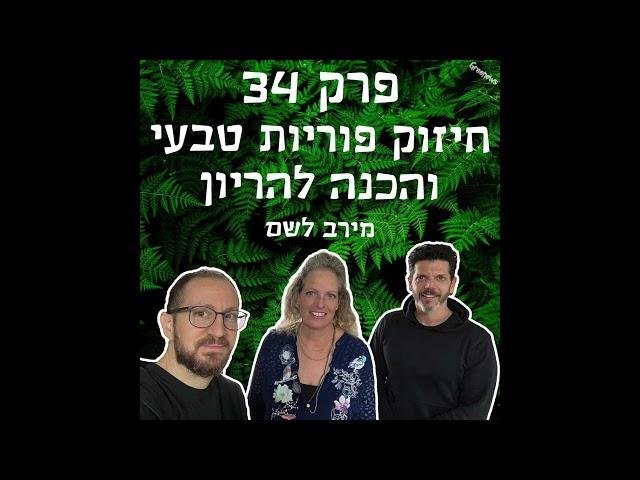 גריניוז (Greenews) פרק 34: חיזוק פוריות טבעי והכנה להריון - מירב לשם