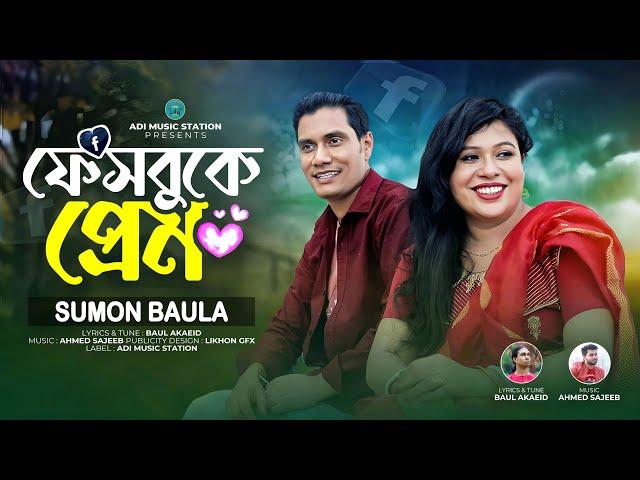 Facebooke Prem  সুমন বাউলা  ফেসবুকে প্রেম  Sumon Baula  New Bangla Song 2024