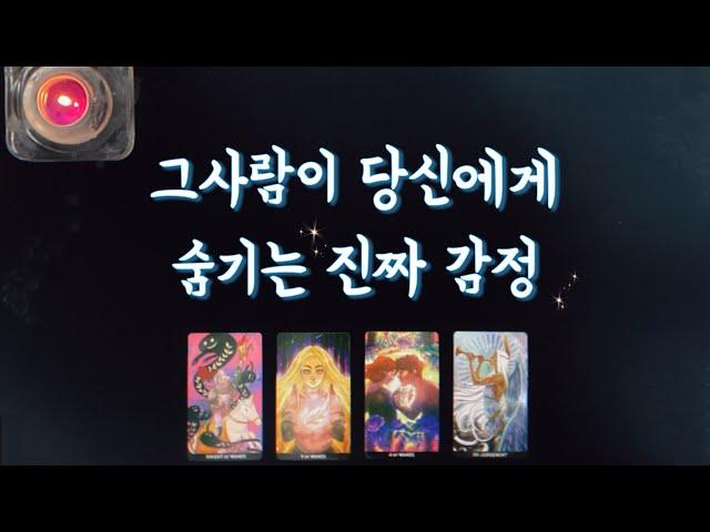 【타로속마음】 그사람이 내게 숨기는 진짜 감정솔로,썸,짝사랑,재회타로,관계흐름love fortune tarot