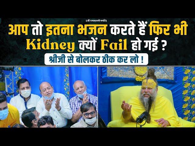 आप तो इतना भजन करते हैं फिर भी Kidney क्यों Fail हो गई ? श्रीजी से बोलकर ठीक कर लो ! Bhajan Marg