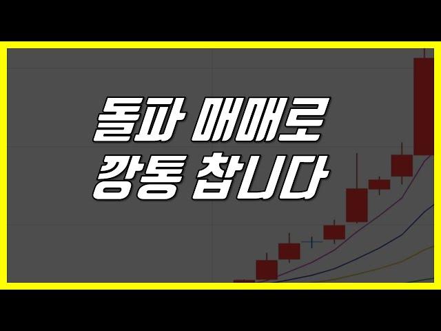 이것 모르고 돌파매매하다 깡통찹니다. [수저혁명 #207]