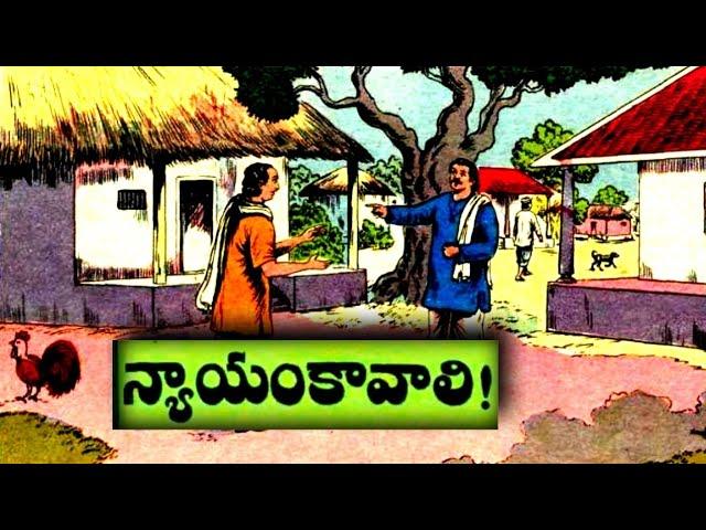 న్యాయంకావాలి!||కార్యసాధకుడు||రాజుపరీక్ష||Telugustories audiobook