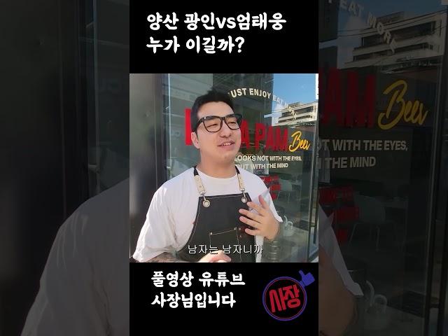 ZFN 양산광인 vs 엄태웅