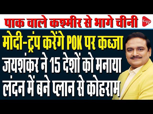 Pakistan Vacating Pok Will Solve Kashmir Issue, Says S Jaishankar | Dr.Manish Kumar | Capital TV
