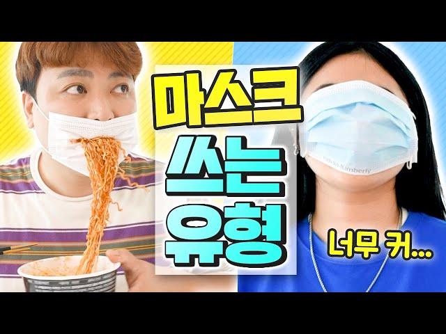 마스크 쓰는 21가지 유형ㅋㅋㅋ (입냄새, 마기꾼, 마스크 키스까지?!!)