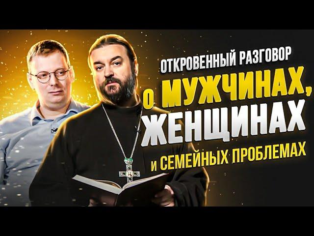 Юрист и священник о мужчинах, женщинах и семейных проблемах / Андрей Ткачев, Сорвачев, Шепелев