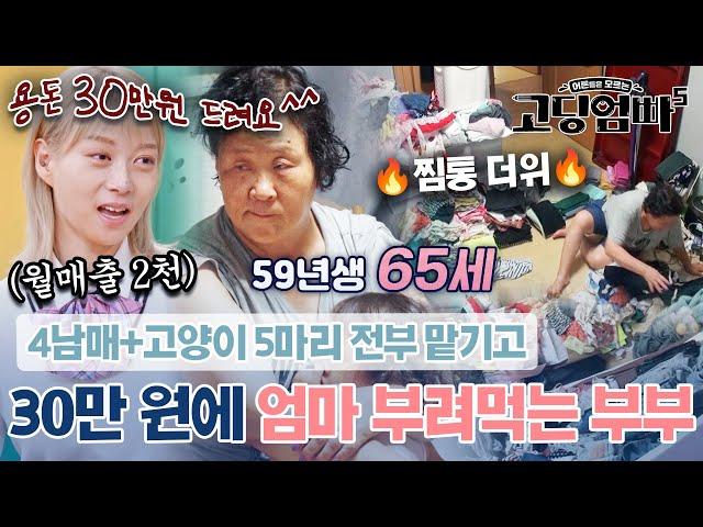 폭발주의 "무슨 X소리야" 찜통더위 속에서 30만 원으로 65세 어머니를 부려 먹는 부부에 분노하는 MC들｜#고딩엄빠5