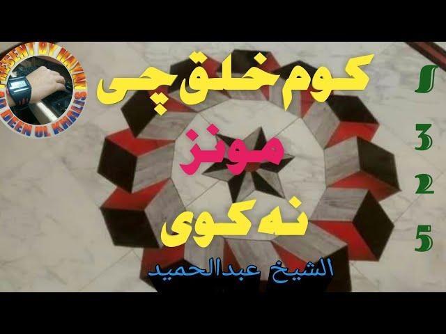 Munz Na Kawal Sheikh Abdul hameed new Bayan | Ad deen Ul Khalis