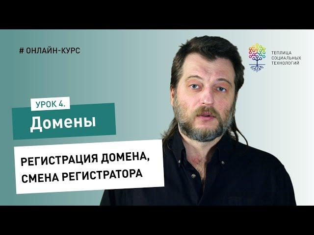 Домены #4: регистрация домена, смена регистратора и администратора