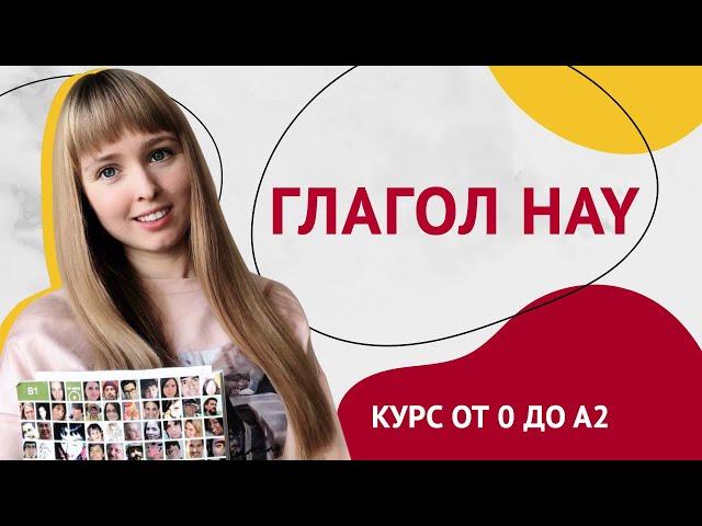 Глагол Hay в Испанском Языке. Урок 19 [Курс Испанского Языка]