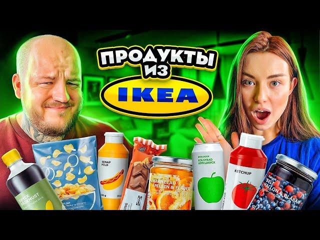 Пробуем ПРОДУКТЫ ИЗ ИКЕЯ! IKEA РЕАЛЬНО УДИВИЛА!