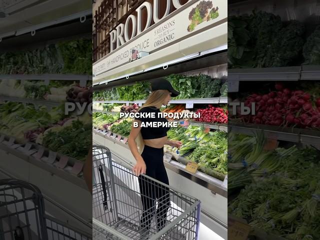 СКОЛЬКО СТОЯТ РУССКИЕ ПРОДУКТЫ В АМЕРИКЕ 