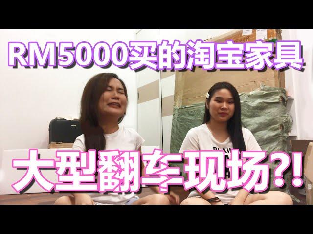 【淘宝开箱】老姐看了差点哭晕 || 花了RM5000买的淘宝家具到底值不值得？大型翻车现场！镜子碎成渣？货不对板？