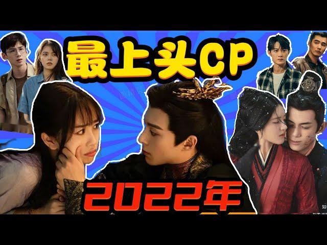 一個月火一部劇！2022年國產劇最上頭CP，你pick哪一個？