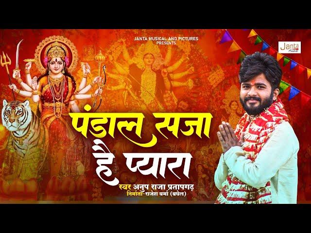 #navratrispecial | पंडाल सजा है प्यारा | #devigeet | Pandal Saja Hai Pyara | Anup Raja Pratapgarh