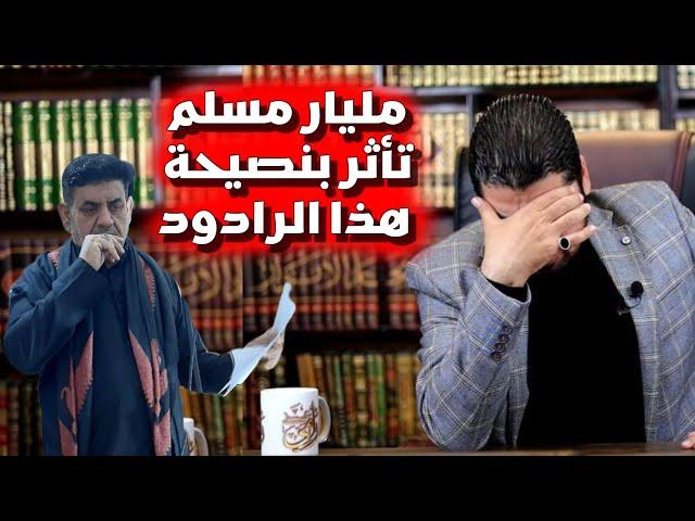 الرادود الشيعـي الذي حاول أن ينصح رامي عيسى‼️وكانت المفاجأة