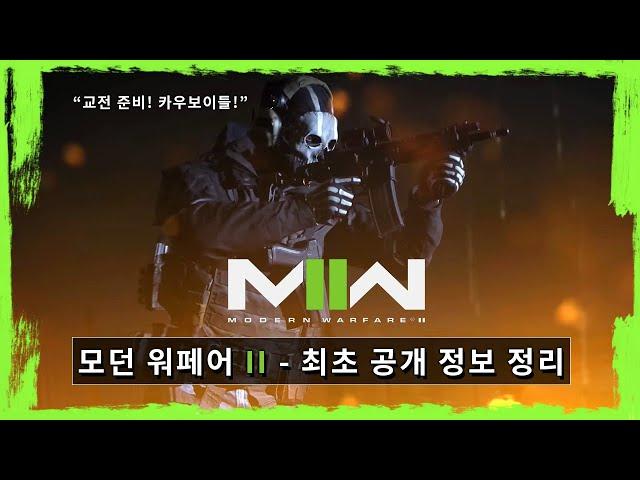 콜 오브 듀티: 모던워페어 II 2022 - 최초 공개 정보 정리 (캠페인 I 멀티플레이어 I 워존 2.0 I 예약 구매 등)