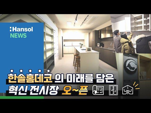 한솔 NEWS : 똑똑~ 들어가도 될까요? 바로 여기 한솔홈데코를 한 눈에!