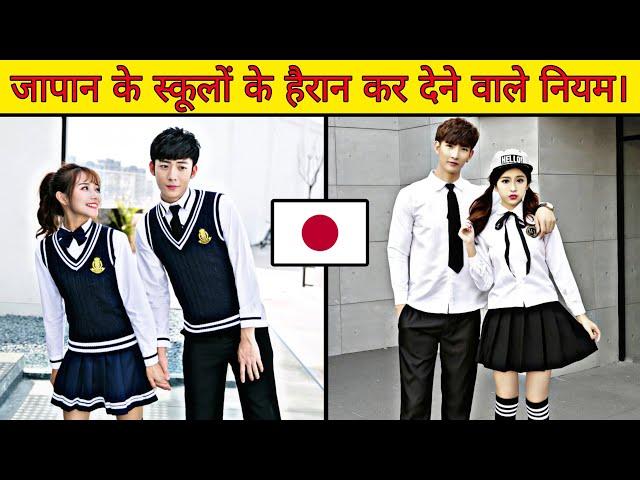 जापान  के स्कूलों के हैरान कर देने वाले नियम।  || Factify || #short #shorts