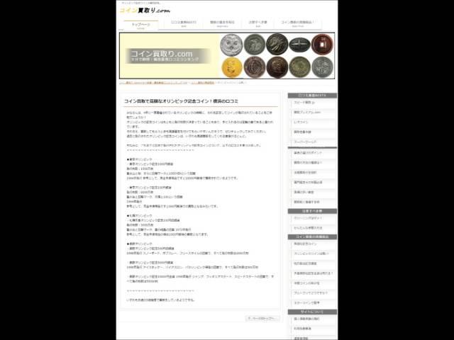 コイン買取で高額なオリンピック記念コイン！横浜の口コミ