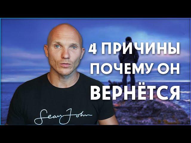 4 составляющих возврата мужчины. Как вернуть мужчину, не наделав ошибок.