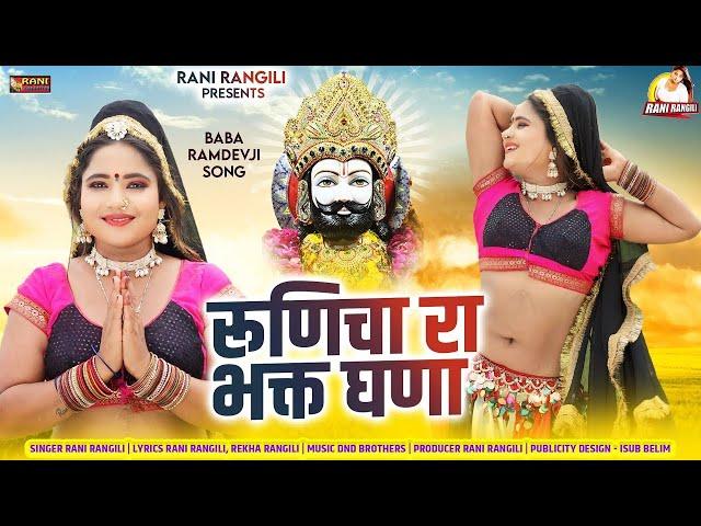 रूणिचा रा भक्त घणा : (Full Video) RANI RANGILI | REKHA RANGILI | New Baba Ramdev Dj Song 2024