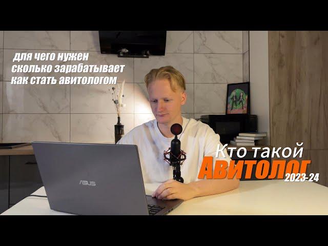 КТО ТАКОЙ АВИТОЛОГ? | ДЛЯ ЧЕГО ОН НУЖЕН? | СТОИТ ЛИ ОБУЧАТЬСЯ НА АВИТОЛОГА 2024-25 ГОДУ?