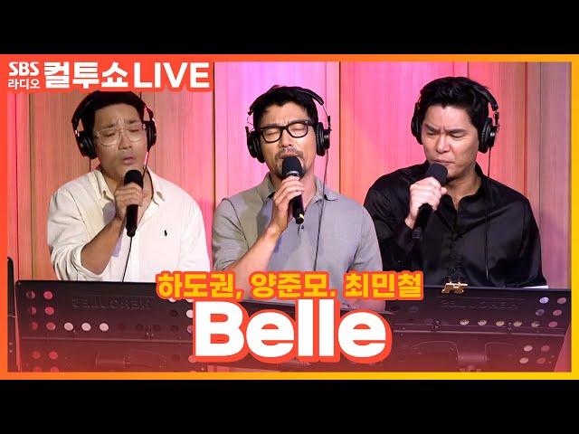 [LIVE] 최민철, 양준모, 하도권 - Belle(벨) | 뮤지컬 '노트르담 드 파리' | 두시탈출 컬투쇼