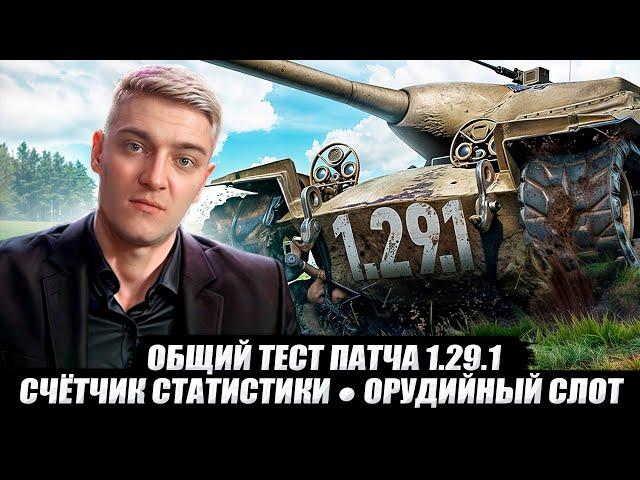 КОРБЕН ТЕСТИРУЕТ: ОБЩИЙ ТЕСТ ПАТЧА 1.29.1 ● СЧЁТЧИК СТАТИСТИКИ ● ОРУДИЙНЫЙ СЛОТ 