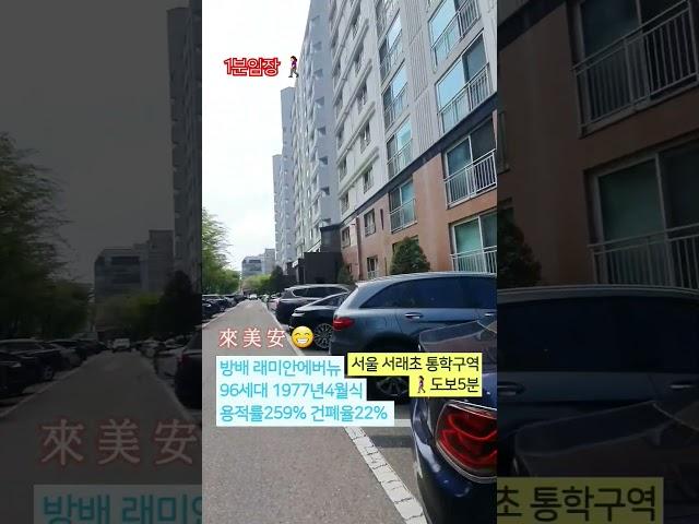 #1분임장 #방배래미안에버뉴 #서초구 #방배동 #서울아파트임장 #구석구석 #뚜벅뚜벅