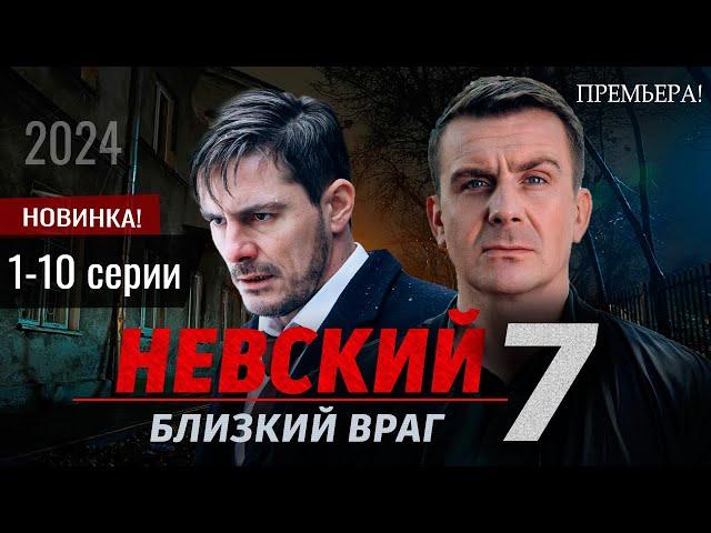 Невский. Близкий враг 1-10 серия  (2024) 7 сезон  | Премьера на НТВ