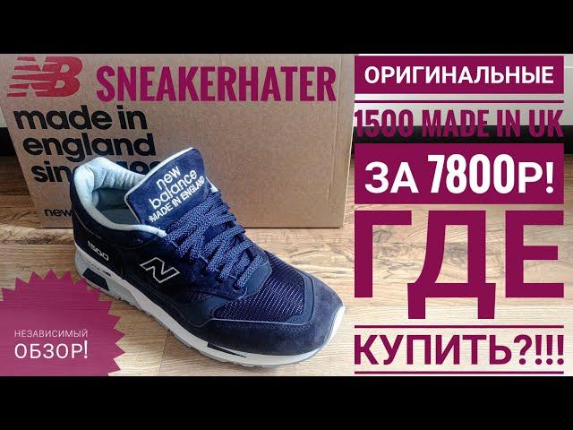 ОБЗОР NEW BALANCE 1500 MADE IN UK.