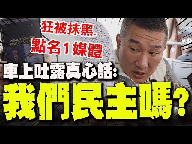 車上吐真言"30分鐘心聲"! 館長對比兩岸現況感慨:我們真的民主嗎? 回嗆綠媒"VPN翻牆說":到底是多無知!多下三濫!