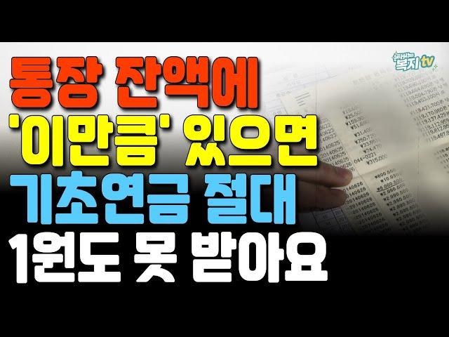 통장 잔액이 이렇다면 못 받아요! | '이것'보다 많으면 | 기초연금 땡전 한 푼 못 받습니다