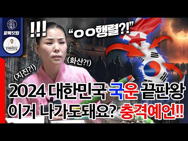 2024 South Korea's national luck prediction! PD is worried if this can be aired.