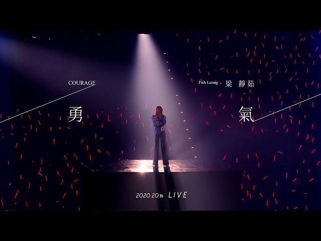 梁靜茹 Fish Leong〈勇氣 Courage 〉20 週年限定版  Official Live Music Video