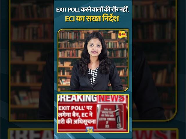 EXIT POLL करने वालों की खैर नहीं,  ECI का सख्त निर्देश