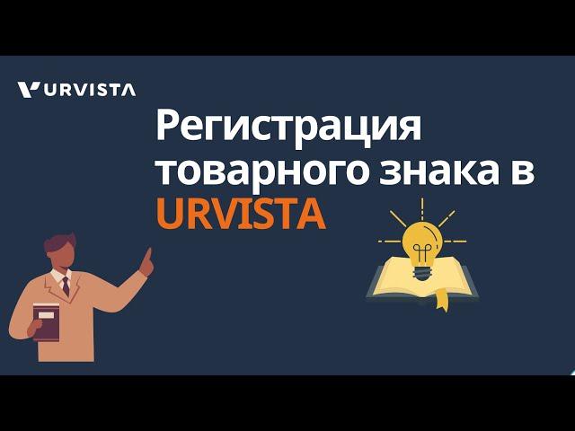 Регистрация товарного знака в URVISTA