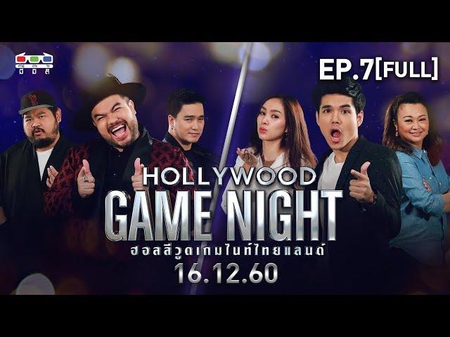 HOLLYWOOD GAME NIGHT THAILAND | EP.7 [FULL] | ป๊อป, โอ๊ต, เอ๊ะ VS คิ้ม, โฟร์, นิกกี้ | 16 ธ.ค. 60