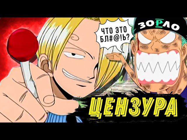 ТАКОГО ONE PIECE ВЫ ЕЩЕ НЕ ВИДЕЛИ | ЦЕНЗУРА ВАН ПИС ОТ 4KIDS