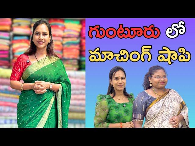 గుంటూరు లో మాచింగ్ షాపి|| అదిరిపోయే Fabrics||@swapnavaitla ||#youtube #foryou #fabric