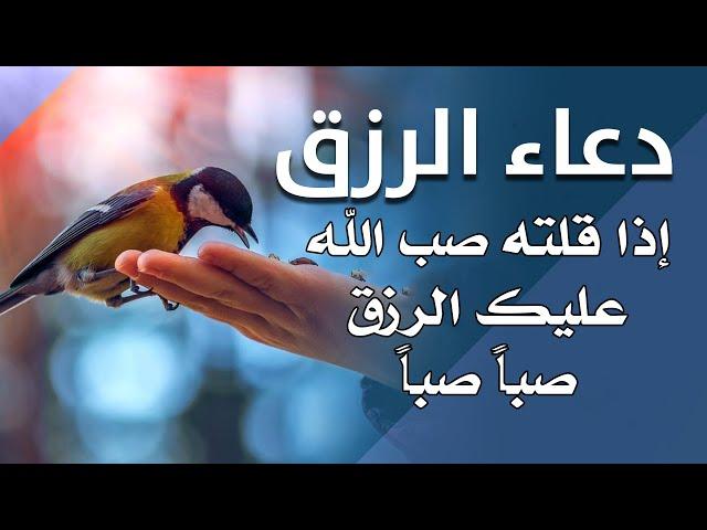 دعاء الرزق اذا قلته صب الله عليك الرزق صبا صبا دعاء قوي مجرب للرزق السريع جدا وقضاء الدين