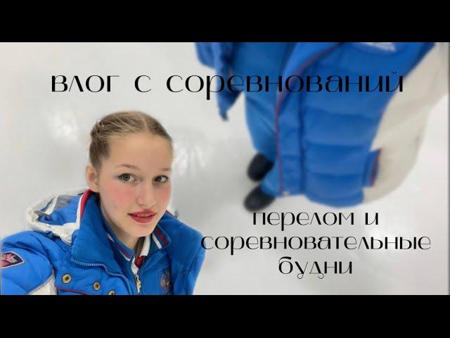 ВЛОГ С СОРЕВНОВНИЙ!!ВЫСТУПАЛА С ПЕРЕЛОМОМ?МОИ СОРЕВНОВАТЕЛЬНЫЕ БУДНИ